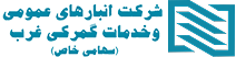 شرکت انبارهای عمومی و خدمات گمرکی ایران