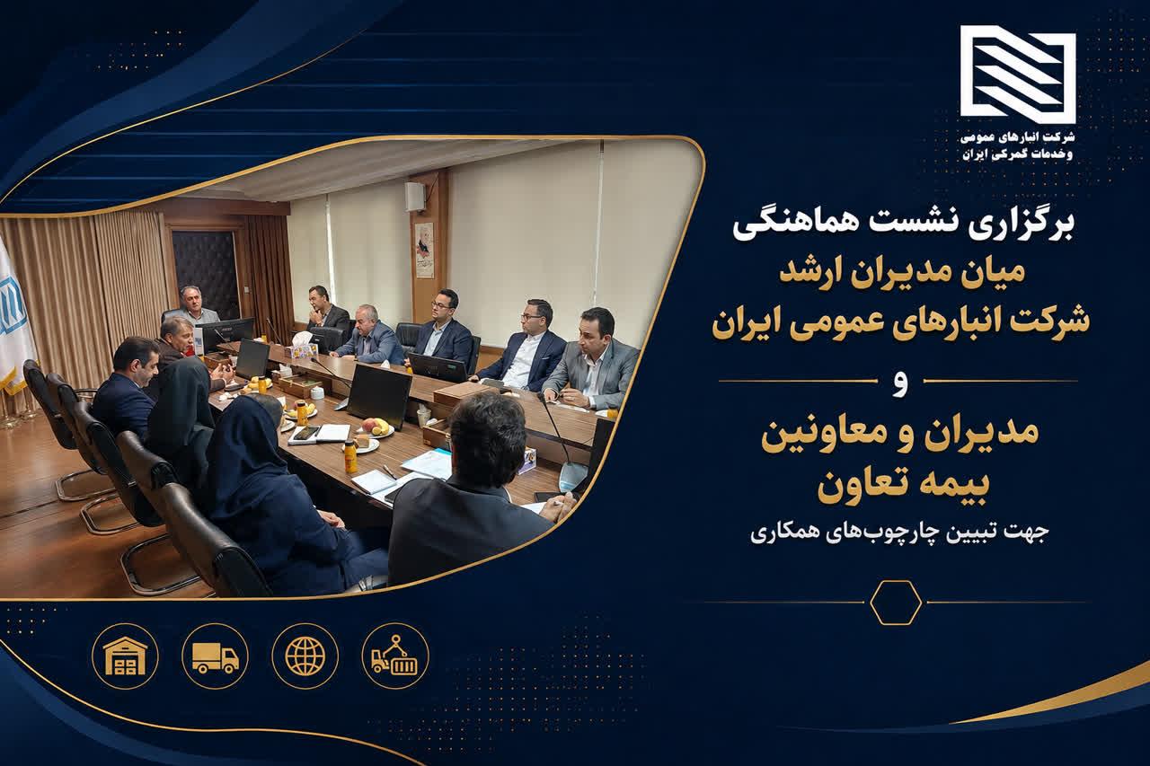 برگزاری نشست هماهنگی میان مدیران ارشد شرکت انبارهای عمومی ایران و مدیران و معاونان بیمه تعاون جهت تب...