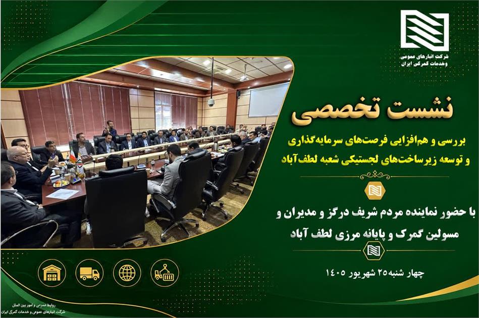 گام بلند شرکت انبارهای عمومی و خدمات گمرکی ایران برای توسعه زیرساخت‌های لجستیکی در مرز لطف‌آباد