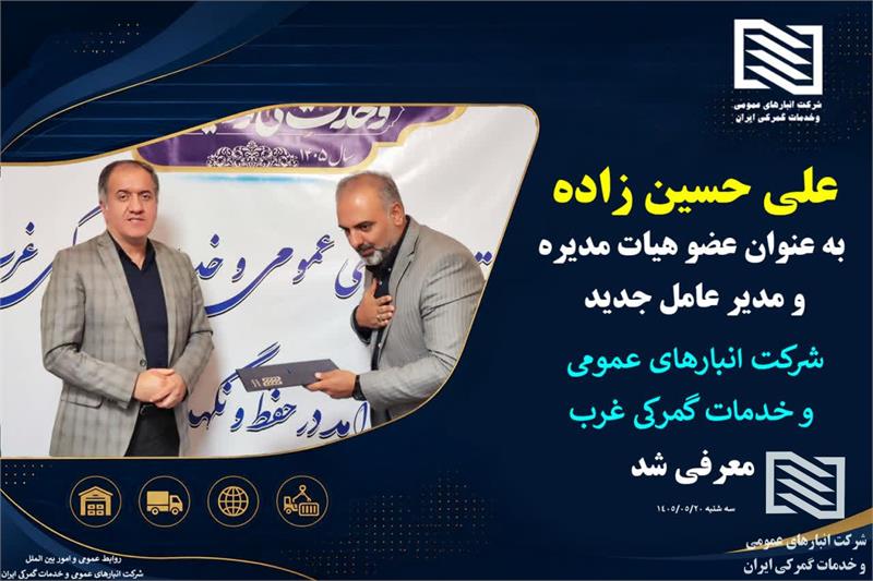 علی حسین‌زاده پرچم‌دار جدید شرکت انبارهای عمومی و خدمات گمرکی غرب شد