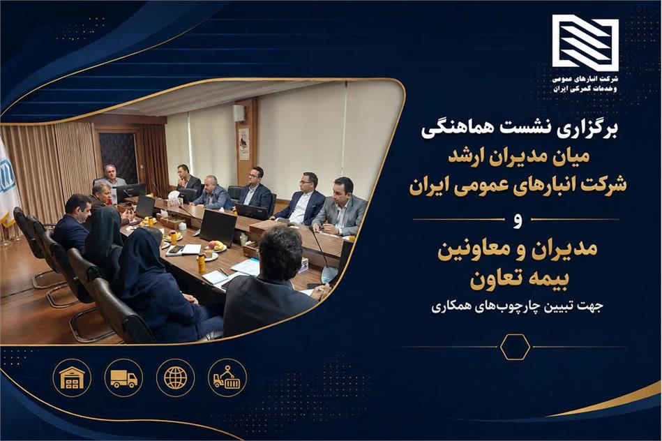 برگزاری نشست هماهنگی میان مدیران ارشد شرکت انبارهای عمومی ایران و مدیران و معاونان بیمه تعاون جهت تبیین چارچوب‌های همکاری های