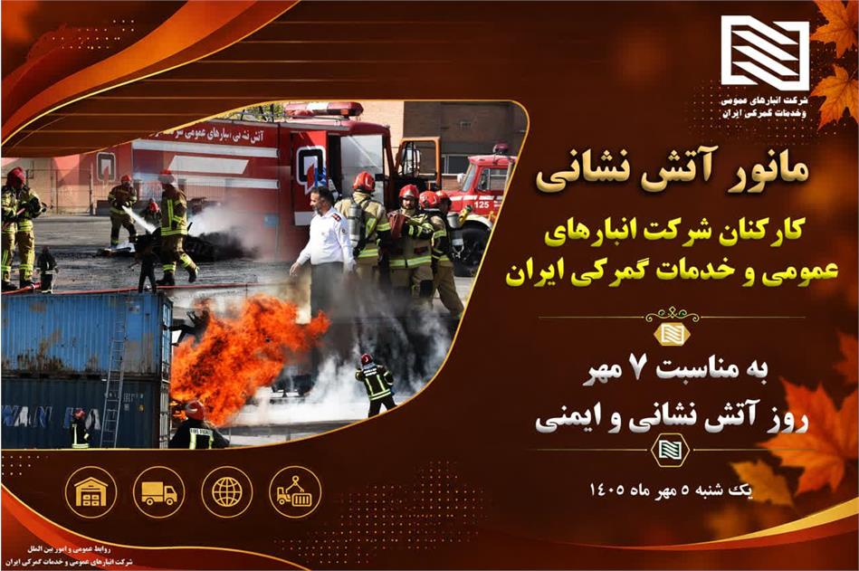 نمایش اقتدار عملیاتی و آمادگی حداکثری در مانور بزرگ آتش‌نشانی و ایمنی توسط کارکنان شرکت انبارهای عمومی و خدمات گمرکی ایران