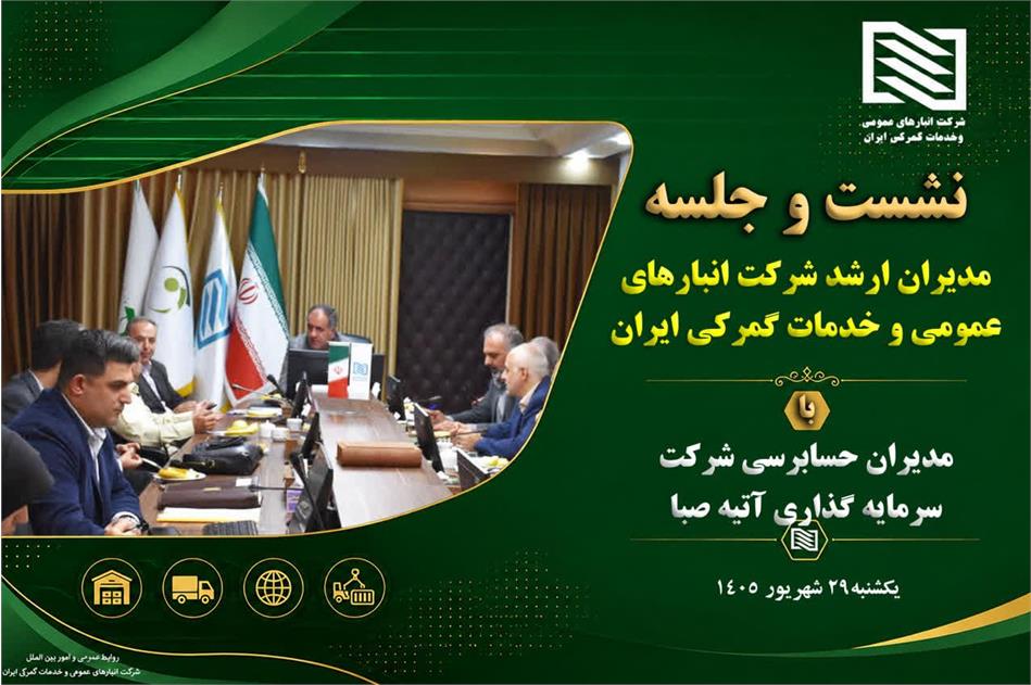 تاکید عضو هیات مدیره و سرپرست شرکت انبارهای عمومی و خدمات گمرکی ایران در جلسه هماهنگی برگزاری مجامع شرکت‌های تابعه بر شفافیت