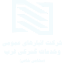 شرکت انبارهای عمومی و خدمات گمرکی غرب