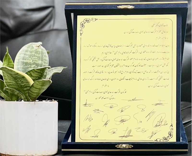 قدردانی کارکنان شرکت امام خمینی (ره) از دکتر کاظم سلیمی مدیرعامل شرکت انبارهای عمومی و خدمات گمرکی ایران