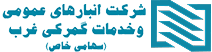 شرکت انبارهای عمومی و خدمات گمرکی غرب