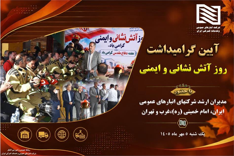 آیین تکریم و گرامیداشت روز آتش نشانی و ایمنی شرکت های تابعه انبارهای عمومی و خدمات گمرکی ایران مستقر در استان تهران