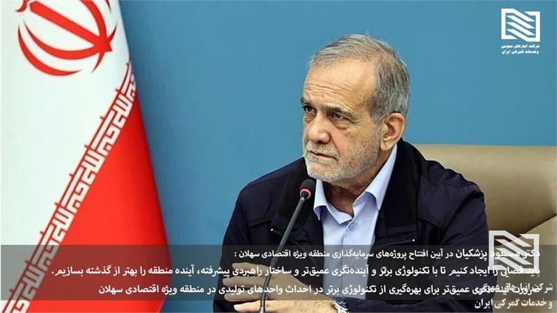 دکتر مسعود پزشکیان در آیین افتتاح پروژه‌های سرمایه‌گذاری منطقه ویژه اقتصادی سهلان : باید فضایی را ایجاد کنیم تا با تکنولوژی برتر و آینده‌نگری عمیق‌تر و ساختار راهبردی پیشرفته، آینده منطقه را بهتر از گ