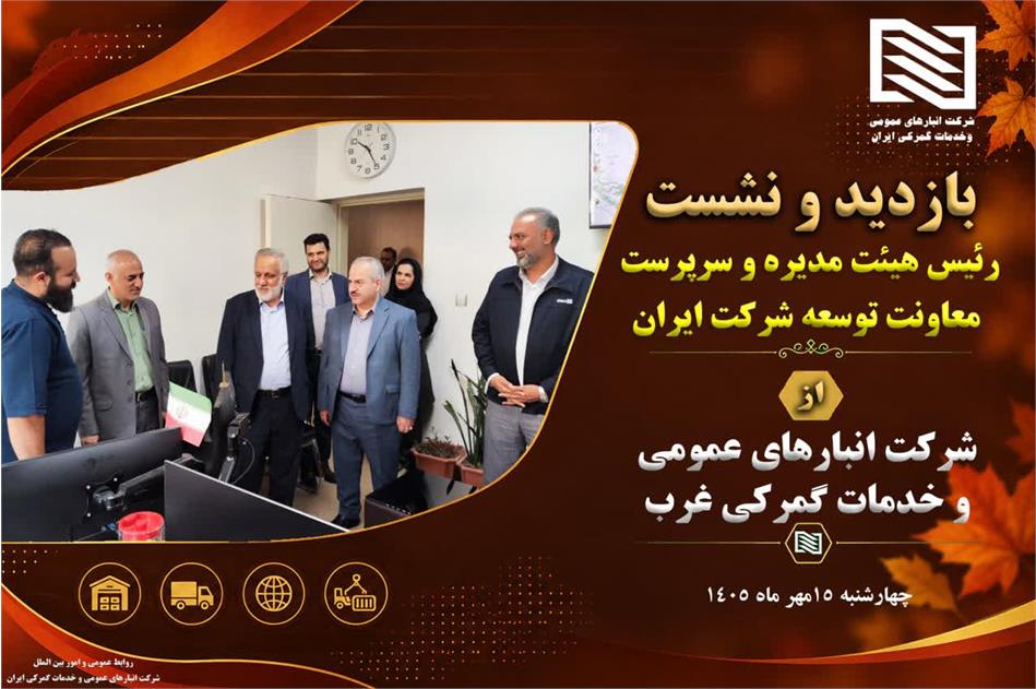 بازدید رئیس هیئت مدیره شرکت انبارهای عمومی و خدمات گمرکی ایران به همراه سرپرست معاونت توسعه مدیریت و سرمایه های انسانی ستاد
