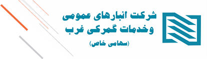 شرکت انبارهای عمومی و خدمات گمرکی غرب