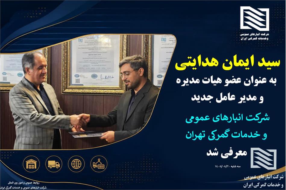 سید ایمان هدایتی سکان دار جدید شرکت انبارهای عمومی و خدمات گمرکی تهران