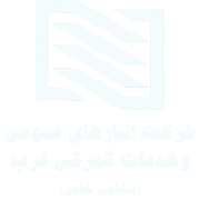 شرکت انبارهای عمومی و خدمات گمرکی غرب